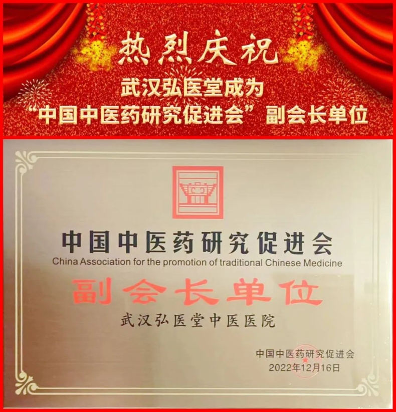 热烈庆祝武汉弘医堂成为“中国中医药研究促进会副会长单位”！插图